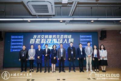 高標(biāo)準(zhǔn)技術(shù)市場建設(shè)生態(tài)大會召開，上海技術(shù)交易所攜五家服務(wù)機(jī)構(gòu)共啟技術(shù)交易生態(tài)網(wǎng)絡(luò)